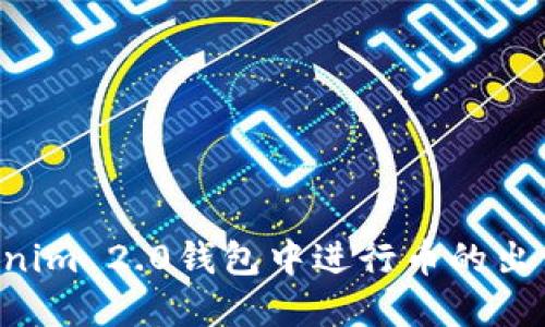 如何在Tokenim 2.0钱包中进行币的出售：完整指南