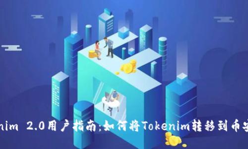 Tokenim 2.0用户指南：如何将Tokenim转移到币安账户