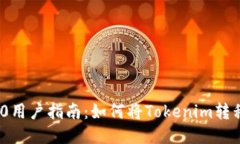 Tokenim 2.0用户指南：如何将Tokenim转移到币安账户