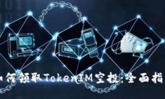 如何领取TokenIM空投：全面指南