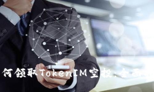 如何领取TokenIM空投：全面指南