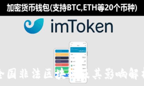   
全国非法区块链及其影响解析