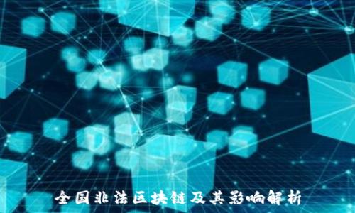   
全国非法区块链及其影响解析