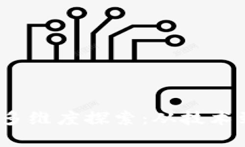 区块链治理的多维度探索：从技术到社会的全景 