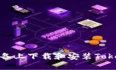 如何在苹果设备上下载和安装Tokenim应用程序