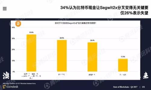 澳洲区块链机构全景解析：现状、发展与未来