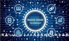 如何在Tokenim 2.0上成为成功矿工的全面指南