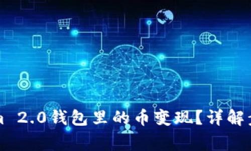怎样将Tokenim 2.0钱包里的币变现？详解步骤与注意事项