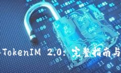如何将SC转入TokenIM 2.0: 完整指南与常见问题解答