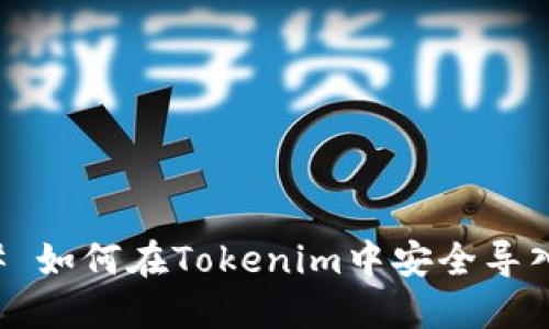 ### 如何在Tokenim中安全导入私钥