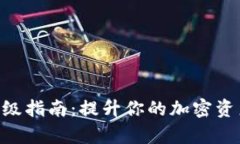 Tokenim升级指南：提升你的加密资产管理效率