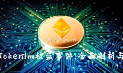 如何应对Tokenim被盗事件：全面剖析与防范措施