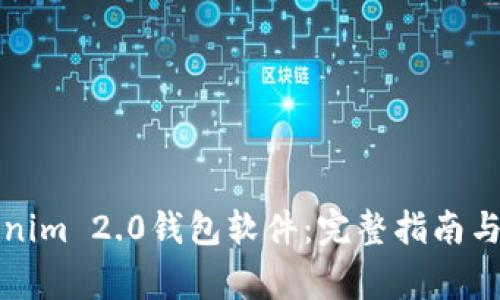 如何安装Tokenim 2.0钱包软件：完整指南与常见问题解答