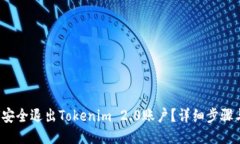  如何安全退出Tokenim 2.0账户？详细步骤与技巧