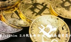 如何安装Tokenim 2.0钱包软件：完整指南与常见问题