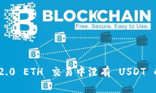 Tokenim 2.0 ETH 交易中没有 USDT 的原因分析