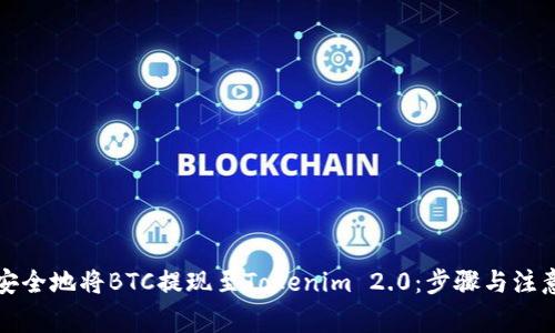 如何安全地将BTC提现至Tokenim 2.0：步骤与注意事项