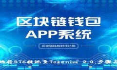 如何安全地将BTC提现至Tokenim 2.0：步骤与注意事项