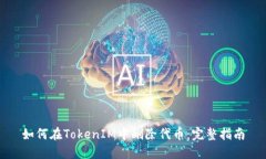 如何在TokenIM中删除代币：完整指南