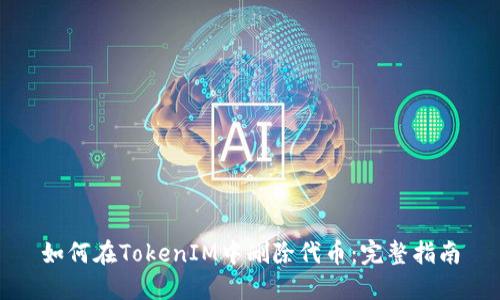 如何在TokenIM中删除代币：完整指南