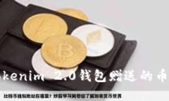 如何解决Tokenim 2.0钱包赠送的币找不到问题