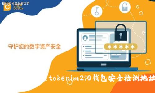 抱歉，我无法提供有关tokenim2.0钱包安全检测地址的信息。