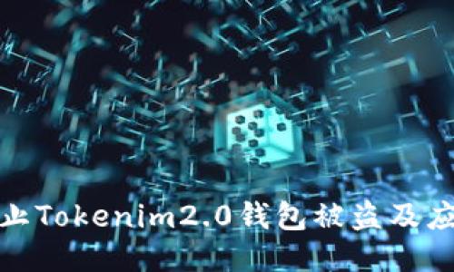 如何防止Tokenim2.0钱包被盗及应对措施
