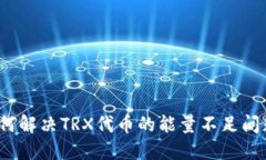 如何解决TRX代币的能量不足问题？