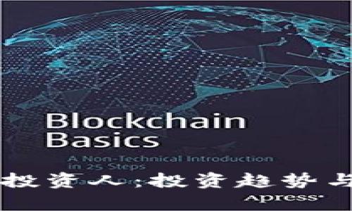 中国区块链投资人：投资趋势与影响力分析
