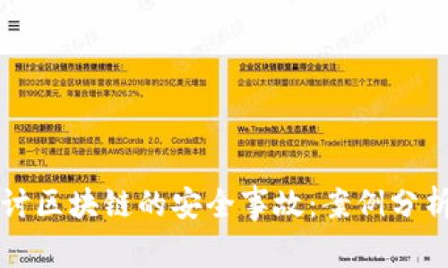 深入探讨区块链的安全事故：案例分析与教训