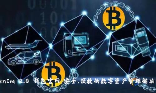 TokenIm 2.0 钱包官网：安全、便捷的数字资产管理解决方案