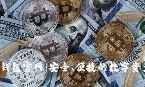 TokenIm 2.0 钱包官网：安全、便捷的数字资产管理解决方案