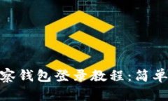Tokenim 2.0观察钱包登录教程：简单易懂的操作指南