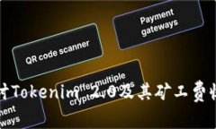 深入探讨Tokenim 2.0及其矿工费收取机制