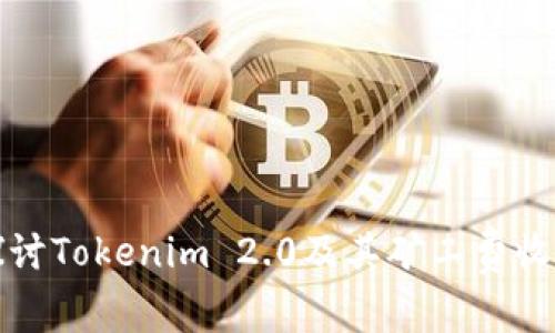 深入探讨Tokenim 2.0及其矿工费收取机制