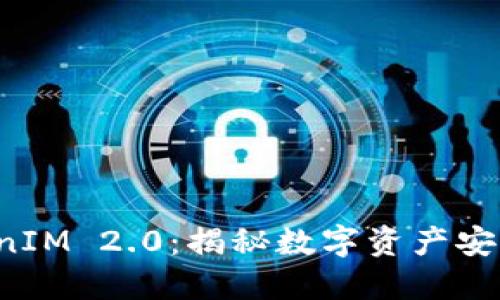 全面解读 TokenIM 2.0：揭秘数字资产安全与管理新标准