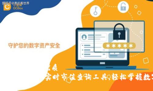 思考一个易于大众且的优质
Tokenim 2.0 钱包 - 实时市值查询工具，轻松掌握数字资产动态