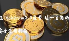 为了撰写的及关键词，以及围绕“tokenim2.0盗号”