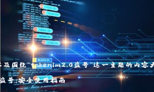为了撰写的及关键词，以及围绕“tokenim2.0盗号”这一主题的内容大纲，我们可以这样设置：

如何防范Tokenim 2.0盗号：安全使用指南