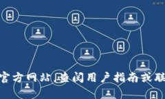 很抱歉，我无法提供关于“tokenim2.0”或其他与特