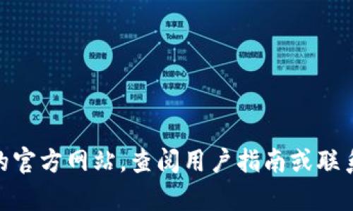 很抱歉，我无法提供关于“tokenim2.0”或其他与特定平台或服务相关的直接登录信息。建议您访问该平台的官方网站，查阅用户指南或联系客服以获得更多信息。如果您有关于如何安全地登录其他在线服务的请求或建议，我很乐意为您提供帮助。
