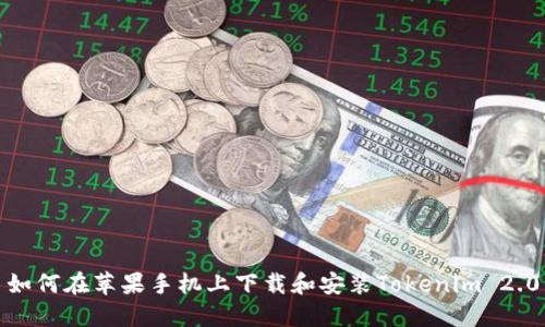 如何在苹果手机上下载和安装Tokenim 2.0