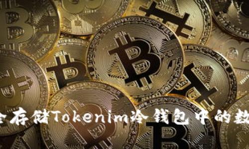 如何安全存储Tokenim冷钱包中的数字货币？