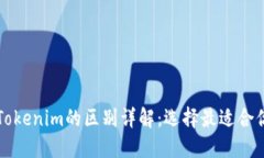 麦子钱包与Tokenim的区别详解：选择最适合你的数