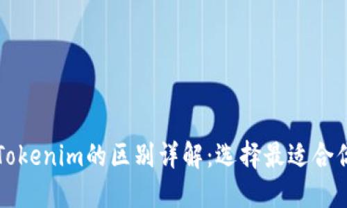 麦子钱包与Tokenim的区别详解：选择最适合你的数字钱包