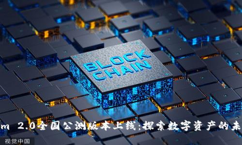 Tokenim 2.0全国公测版本上线：探索数字资产的未来之路