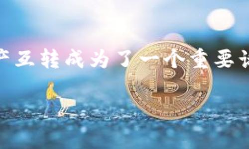 在当今加密货币交易的快速发展中，Tokenim 2.0与欧易（OKEx）之间的资产互转成为了一个重要话题。以下是详细介绍Tokenim 2.0和欧易之间互转的内容提纲和相关问题。

### Tokenim 2.0与欧易（OKEx）之间的资产互转指南