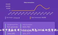 如何下载和使用Tokenim钱包iOS版的完整指南