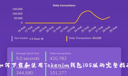 如何下载和使用Tokenim钱包iOS版的完整指南