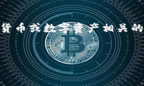 在提供具体的信息之前，理解和清楚地解释“Tokenim”这个平台是很重要的。Tokenim 可能是一个与加密货币或数字资产相关的平台或应用，通常涉及用户如何充值或充币。下面是一个关于Tokenim充币的结构大纲和相应的内容提纲。

### 
如何在Tokenim平台充值：详细指南
